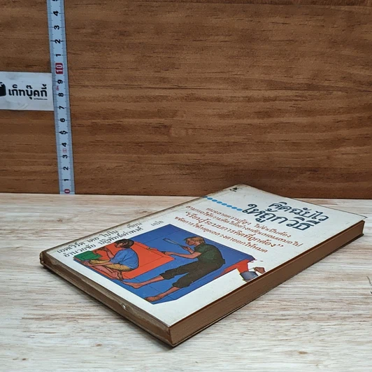 คิดฉบับไวให้ถูกวิธี รูปที่ 4