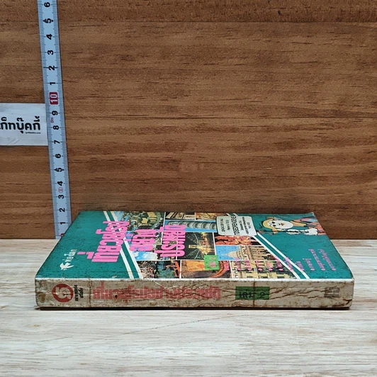 หนังสือ เที่ยวยุโรปอย่างประหยัด เล่ม 2 รูปที่ 3