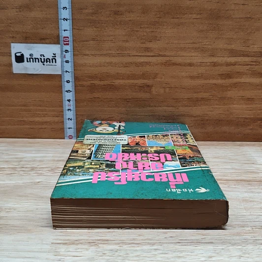 หนังสือ เที่ยวยุโรปอย่างประหยัด เล่ม 2 รูปที่ 5