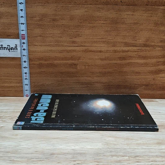 หนังสือ เฮล-บอพพ์ 3,000 ปี มีมาครั้งเดียว พลาดแล้วพลาดเลย รูปที่ 3