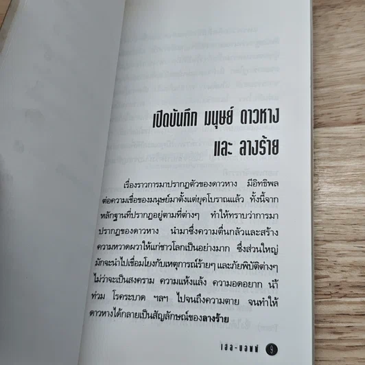 หนังสือ เฮล-บอพพ์ 3,000 ปี มีมาครั้งเดียว พลาดแล้วพลาดเลย รูปที่ 7