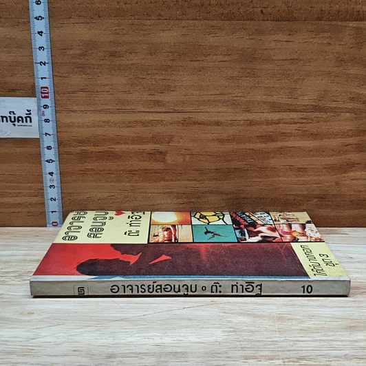 หนังสือ อาจารย์สอนจูบ รูปที่ 3