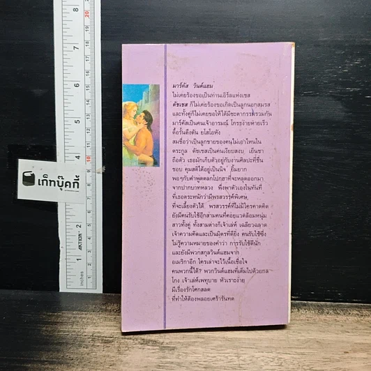 หนังสือ นิยายโรมานซ์ ชะตาสวาทวินด์แฮม รูปที่ 2
