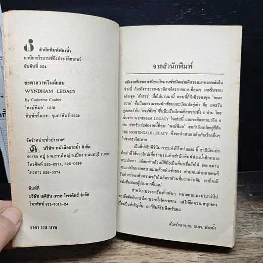 หนังสือ นิยายโรมานซ์ ชะตาสวาทวินด์แฮม รูปที่ 6