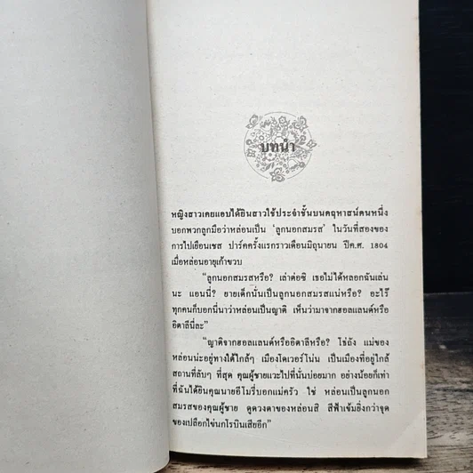 หนังสือ นิยายโรมานซ์ ชะตาสวาทวินด์แฮม รูปที่ 7