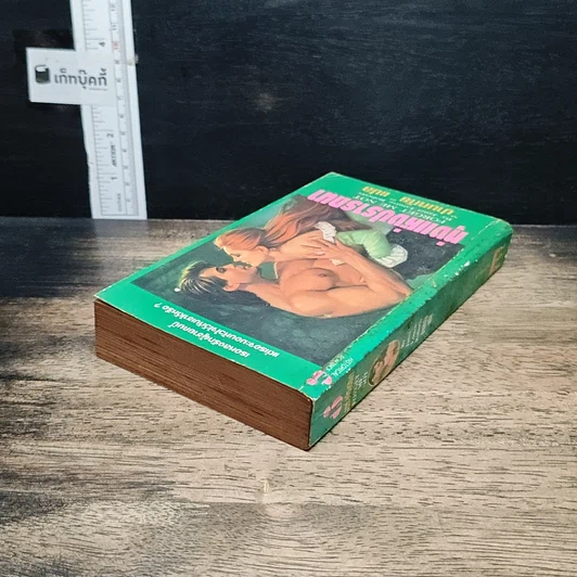 หนังสือ นิยายโรมานซ์ ทุ่งแห่งปรารถนา รูปที่ 5