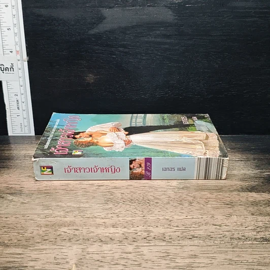 หนังสือ นิยายโรมานซ์ เจ้าสาวเจ้าหญิง รูปที่ 3
