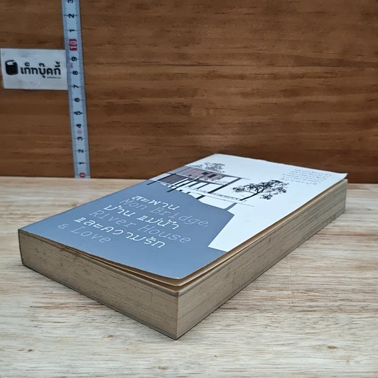 หนังสือ สะพาน บ้าน แม่น้ำและความรัก Mon Bridge, River House & Love รูปที่ 4