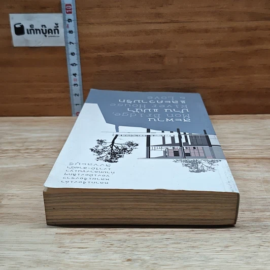 หนังสือ สะพาน บ้าน แม่น้ำและความรัก Mon Bridge, River House & Love รูปที่ 5