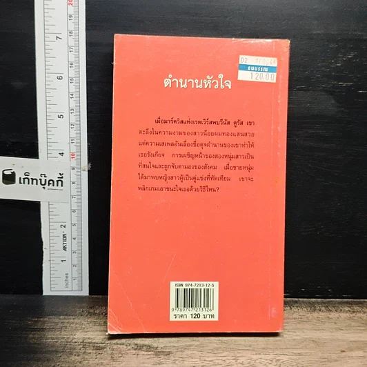 หนังสือ นิยายโรมานซ์ ตำนานหัวใจ รูปที่ 2