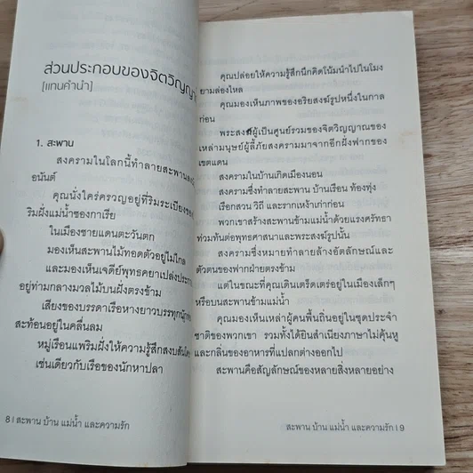 หนังสือ สะพาน บ้าน แม่น้ำและความรัก Mon Bridge, River House & Love รูปที่ 8