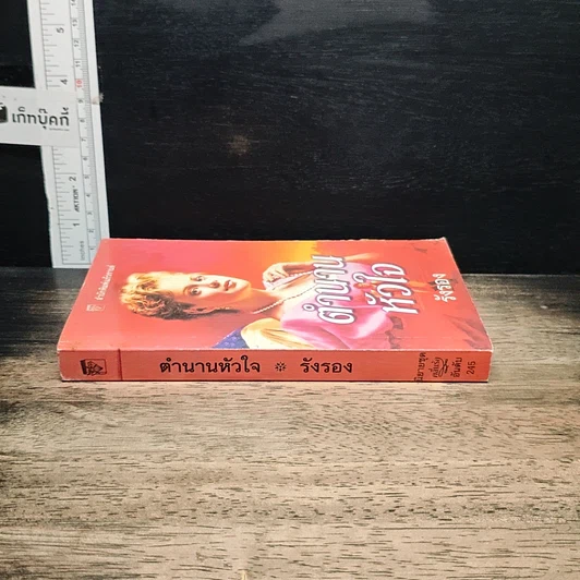 หนังสือ นิยายโรมานซ์ ตำนานหัวใจ รูปที่ 3
