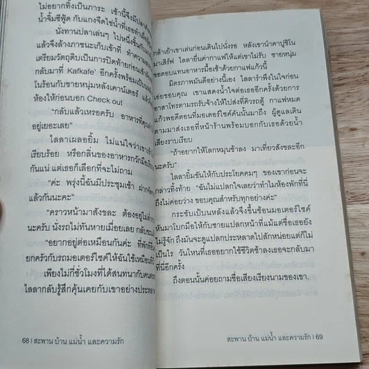 หนังสือ สะพาน บ้าน แม่น้ำและความรัก Mon Bridge, River House & Love รูปที่ 9