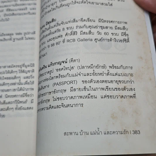 หนังสือ สะพาน บ้าน แม่น้ำและความรัก Mon Bridge, River House & Love รูปที่ 10
