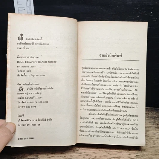 หนังสือ นิยายโรมานซ์ คืนนั้นสวรรค์สวาท รูปที่ 6