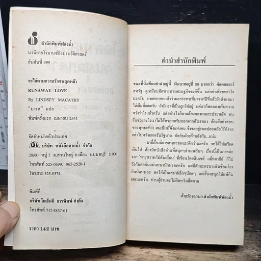 หนังสือ นิยายโรมานซ์ จะไล่ตามความรักไปสุดหล้า รูปที่ 6
