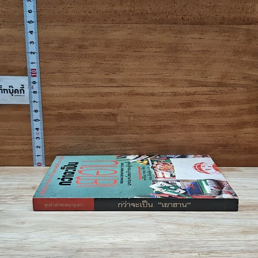 หนังสือ กว่าจะเป็นเยาฮาน รูปที่ 3