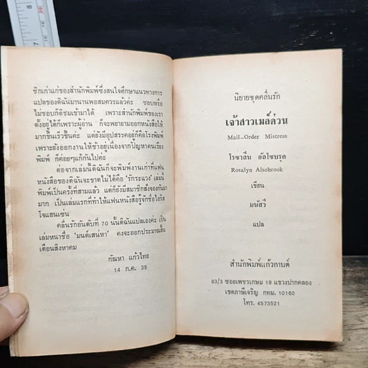 หนังสือ นิยายโรมานซ์ เจ้าสาวเมล์ด่วน รูปที่ 6