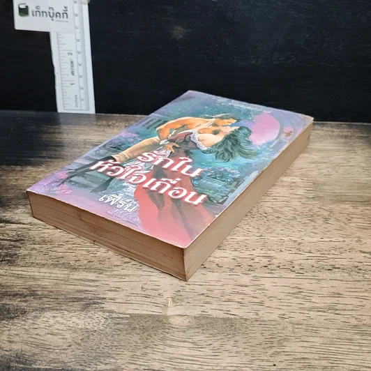 หนังสือ นิยายโรมานซ์ รักในหัวใจเถื่อน รูปที่ 4