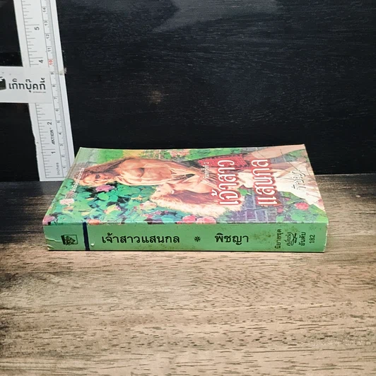 หนังสือ นิยายโรมานซ์ เจ้าสาวแสนกล รูปที่ 3