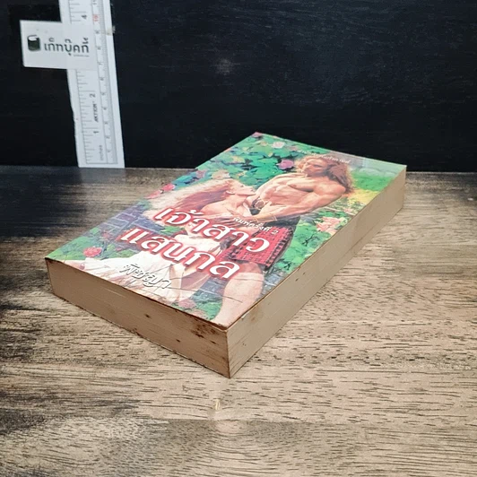 หนังสือ นิยายโรมานซ์ เจ้าสาวแสนกล รูปที่ 4