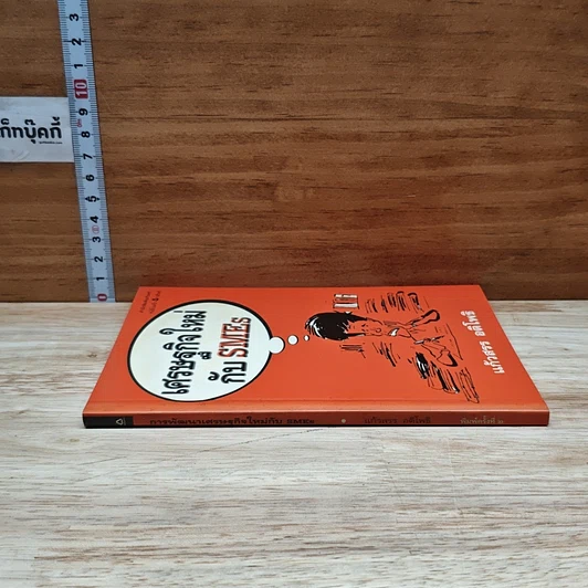 หนังสือ เศรษฐกิจใหม่ กับ SMEs รูปที่ 3