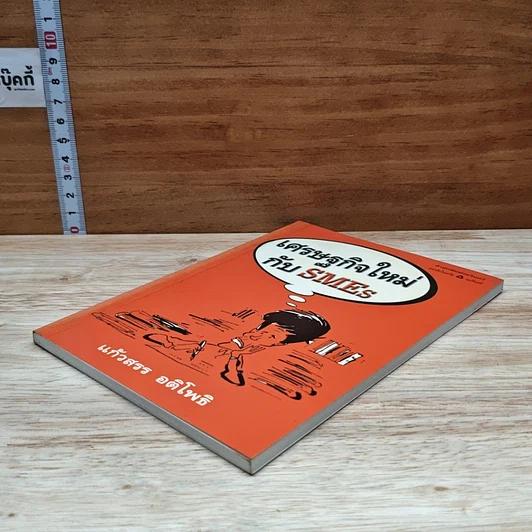 หนังสือ เศรษฐกิจใหม่ กับ SMEs รูปที่ 4