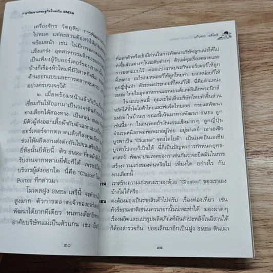 หนังสือ เศรษฐกิจใหม่ กับ SMEs รูปที่ 8