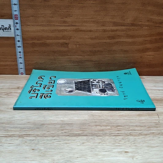 หนังสือ บริโภคสีเขียว รูปที่ 3