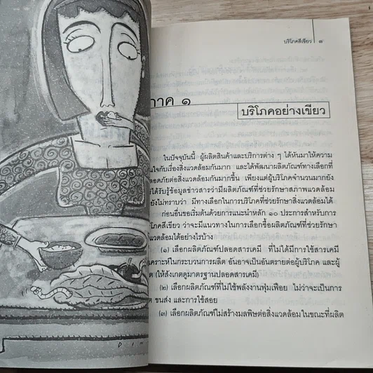 หนังสือ บริโภคสีเขียว รูปที่ 9