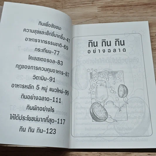 หนังสือ กิน กิน กิน อย่างฉลาด รูปที่ 7