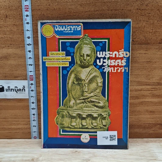 หนังสือ พระประวัติ อภินิหารพระเครื่อง พระกริ่งปวเรศร์วัดบวรฯ รูปที่ 2