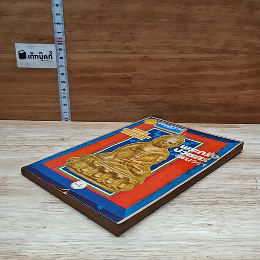 หนังสือ พระประวัติ อภินิหารพระเครื่อง พระกริ่งปวเรศร์วัดบวรฯ รูปที่ 4