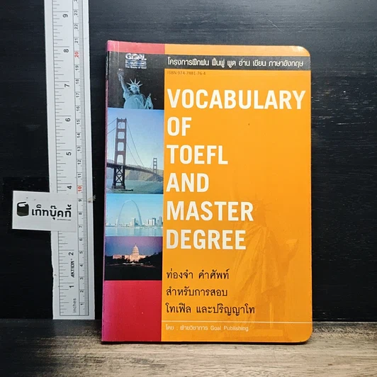 หนังสือ Vocabulary Of Toefl And Master Degree รูปที่ 1