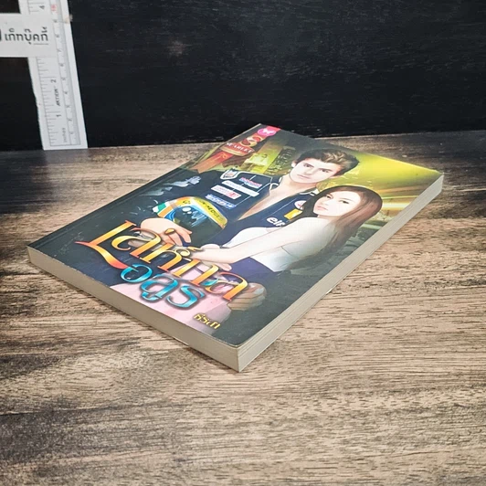 หนังสือ เล่ห์กลอสูร รูปที่ 4