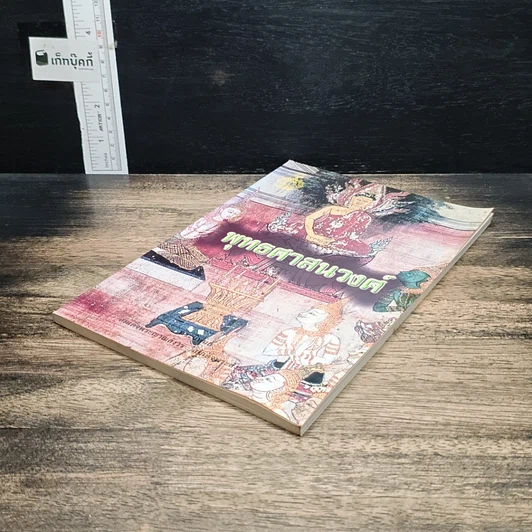 หนังสือ พุทธศาสนวงศ์ รูปที่ 4