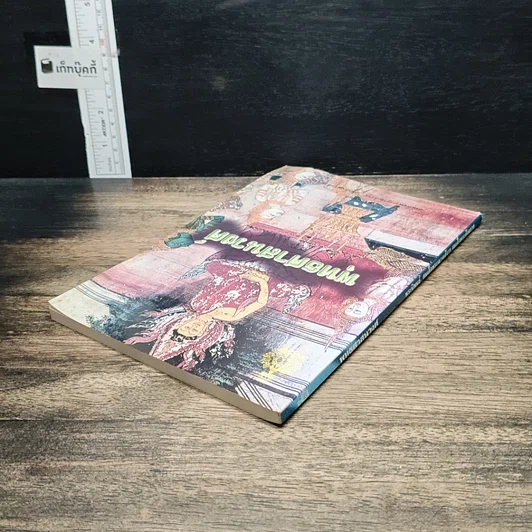 หนังสือ พุทธศาสนวงศ์ รูปที่ 5
