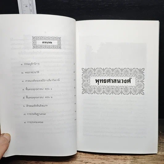 หนังสือ พุทธศาสนวงศ์ รูปที่ 7