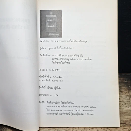 หนังสือ ภาษาและภาษาศาสตร์ในบาลีและสันสกฤต รูปที่ 6