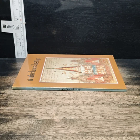 หนังสือ นำเที่ยวในพระไตรปิฎก รูปที่ 3