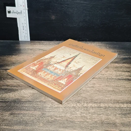 หนังสือ นำเที่ยวในพระไตรปิฎก รูปที่ 4