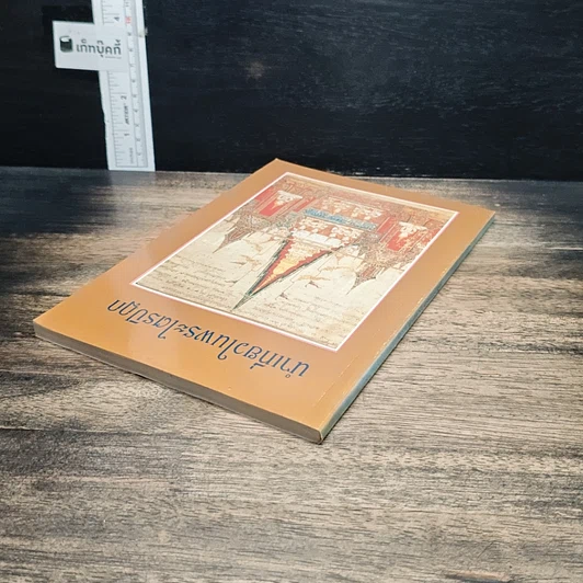 หนังสือ นำเที่ยวในพระไตรปิฎก รูปที่ 5