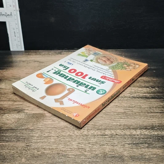 หนังสือ มหัศจรรย์แห่งไข่ & น้ำส้มสายชูรักษา 100 โรค เล่ม 1 รูปที่ 5