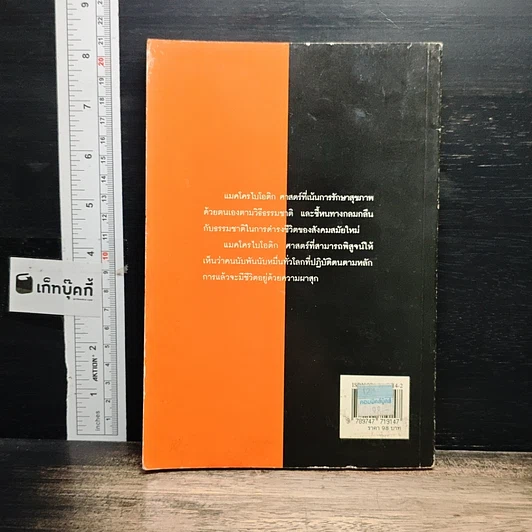 หนังสือ แมคโครไบโอติแมคโครไบโอติกกับสุขภาพ รูปที่ 2