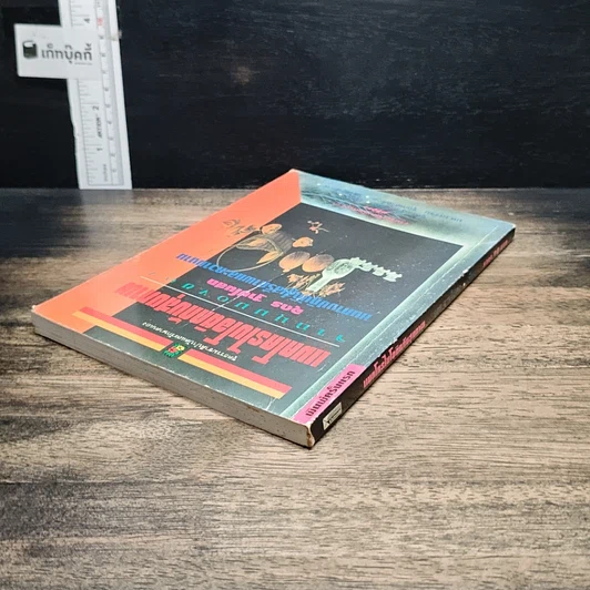 หนังสือ แมคโครไบโอติแมคโครไบโอติกกับสุขภาพ รูปที่ 5