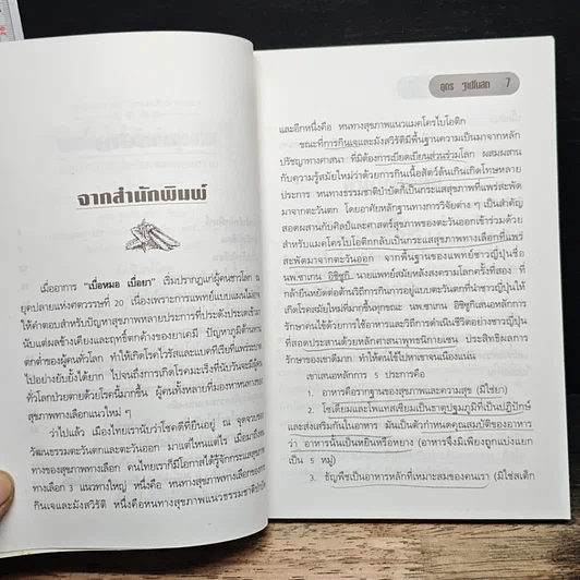 หนังสือ แมคโครไบโอติแมคโครไบโอติกกับสุขภาพ รูปที่ 7