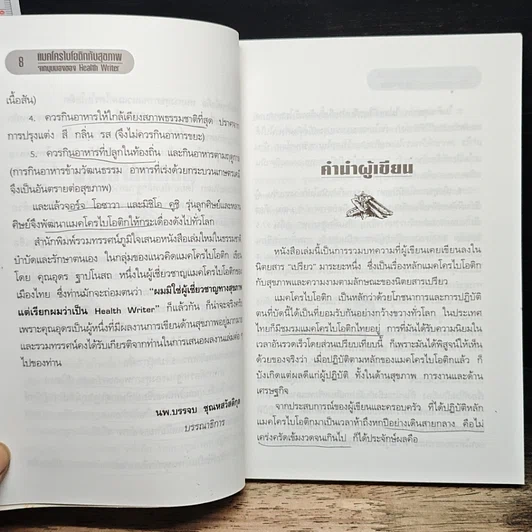 หนังสือ แมคโครไบโอติแมคโครไบโอติกกับสุขภาพ รูปที่ 8