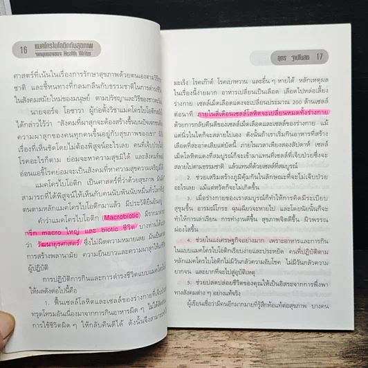 หนังสือ แมคโครไบโอติแมคโครไบโอติกกับสุขภาพ รูปที่ 10