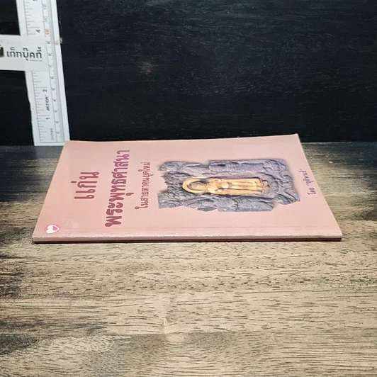 หนังสือ แก่นพระพุทธศาสนา ในสายตาคนยุคใหม่ รูปที่ 3