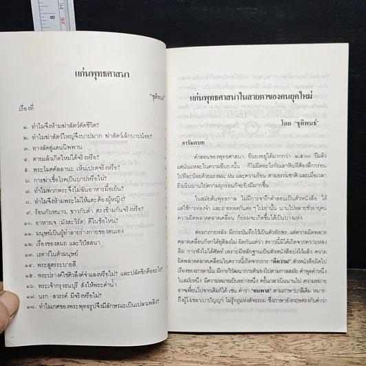 หนังสือ แก่นพระพุทธศาสนา ในสายตาคนยุคใหม่ รูปที่ 7
